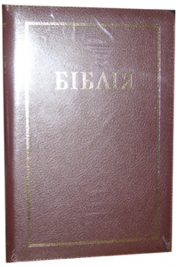 Біблія українською мовою в перекладі Івана Огієнка (артикул УБ 707)